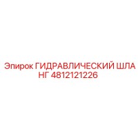4812121226 ГИДРАВЛИЧЕСКИЙ ШЛАНГ Epiroc
