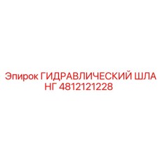 4812121228 ГИДРАВЛИЧЕСКИЙ ШЛАНГ Epiroc