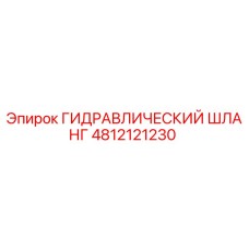 4812121230 ГИДРАВЛИЧЕСКИЙ ШЛАНГ Epiroc
