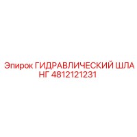 4812121231 ГИДРАВЛИЧЕСКИЙ ШЛАНГ Epiroc
