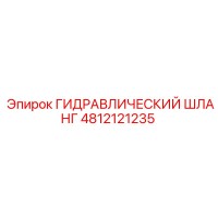 4812121235 ГИДРАВЛИЧЕСКИЙ ШЛАНГ Epiroc