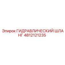 4812121235 ГИДРАВЛИЧЕСКИЙ ШЛАНГ Epiroc