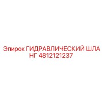4812121237 ГИДРАВЛИЧЕСКИЙ ШЛАНГ Epiroc
