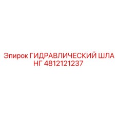 4812121237 ГИДРАВЛИЧЕСКИЙ ШЛАНГ Epiroc