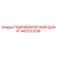 4812121238 ГИДРАВЛИЧЕСКИЙ ШЛАНГ Epiroc