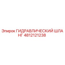 4812121238 ГИДРАВЛИЧЕСКИЙ ШЛАНГ Epiroc