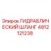 4812121238 ГИДРАВЛИЧЕСКИЙ ШЛАНГ Epiroc