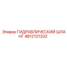 4812121332 ГИДРАВЛИЧЕСКИЙ ШЛАНГ Epiroc