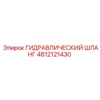 4812121430 ГИДРАВЛИЧЕСКИЙ ШЛАНГ Epiroc