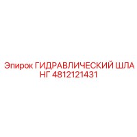 4812121431 ГИДРАВЛИЧЕСКИЙ ШЛАНГ Epiroc