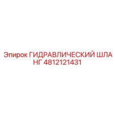 4812121431 ГИДРАВЛИЧЕСКИЙ ШЛАНГ Epiroc