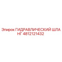 4812121432 ГИДРАВЛИЧЕСКИЙ ШЛАНГ Epiroc