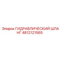 4812121565 ГИДРАВЛИЧЕСКИЙ ШЛАНГ Epiroc
