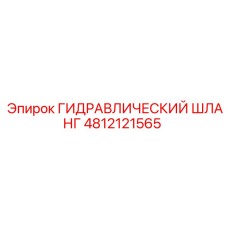 4812121565 ГИДРАВЛИЧЕСКИЙ ШЛАНГ Epiroc