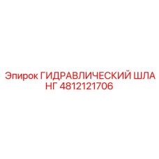 4812121706 ГИДРАВЛИЧЕСКИЙ ШЛАНГ Epiroc