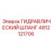 4812121706 ГИДРАВЛИЧЕСКИЙ ШЛАНГ Epiroc