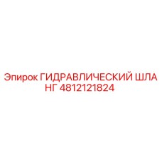 4812121824 ГИДРАВЛИЧЕСКИЙ ШЛАНГ Epiroc
