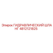 4812121825 ГИДРАВЛИЧЕСКИЙ ШЛАНГ Epiroc