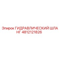4812121826 ГИДРАВЛИЧЕСКИЙ ШЛАНГ Epiroc