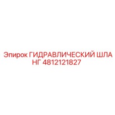4812121827 ГИДРАВЛИЧЕСКИЙ ШЛАНГ Epiroc