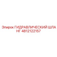 4812122157 ГИДРАВЛИЧЕСКИЙ ШЛАНГ Epiroc
