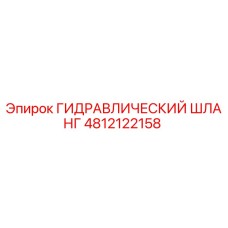 4812122158 ГИДРАВЛИЧЕСКИЙ ШЛАНГ Epiroc