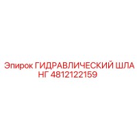 4812122159 ГИДРАВЛИЧЕСКИЙ ШЛАНГ Epiroc