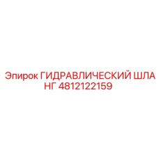 4812122159 ГИДРАВЛИЧЕСКИЙ ШЛАНГ Epiroc