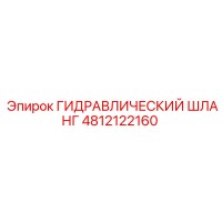 4812122160 ГИДРАВЛИЧЕСКИЙ ШЛАНГ Epiroc
