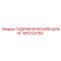 4812122162 ГИДРАВЛИЧЕСКИЙ ШЛАНГ Epiroc