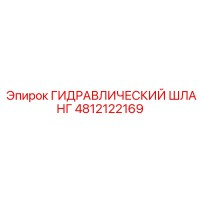 4812122169 ГИДРАВЛИЧЕСКИЙ ШЛАНГ Epiroc