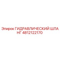 4812122170 ГИДРАВЛИЧЕСКИЙ ШЛАНГ Epiroc