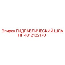 4812122170 ГИДРАВЛИЧЕСКИЙ ШЛАНГ Epiroc