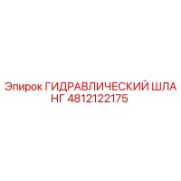 Гидравлический шланг 4812122175 Epiroc