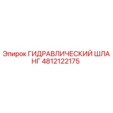 Гидравлический шланг 4812122175 Epiroc
