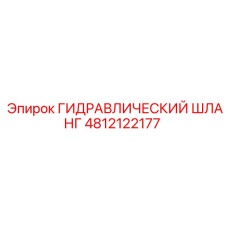 Гидравлический шланг 4812122177 Epiroc