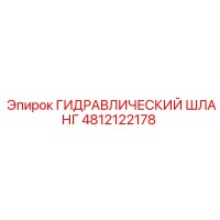 Гидравлический шланг 4812122178 Epiroc