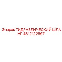 Гидравлический шланг 4812122567 Epiroc
