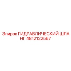 Гидравлический шланг 4812122567 Epiroc