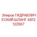 Гидравлический шланг 4812122567 Epiroc