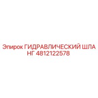 4812122578 ГИДРАВЛИЧЕСКИЙ ШЛАНГ Epiroc
