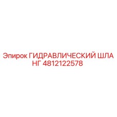 4812122578 ГИДРАВЛИЧЕСКИЙ ШЛАНГ Epiroc