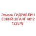 4812122578 ГИДРАВЛИЧЕСКИЙ ШЛАНГ Epiroc