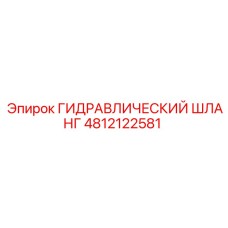 4812122581 ГИДРАВЛИЧЕСКИЙ ШЛАНГ Epiroc