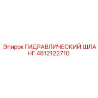 4812122710 ГИДРАВЛИЧЕСКИЙ ШЛАНГ Epiroc
