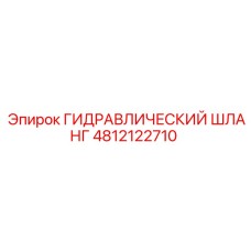 4812122710 ГИДРАВЛИЧЕСКИЙ ШЛАНГ Epiroc