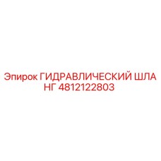 4812122803 ГИДРАВЛИЧЕСКИЙ ШЛАНГ Epiroc