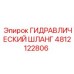 4812122806 ГИДРАВЛИЧЕСКИЙ ШЛАНГ Epiroc