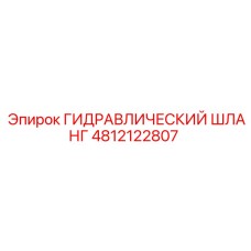 4812122807 ГИДРАВЛИЧЕСКИЙ ШЛАНГ Epiroc