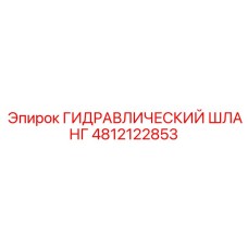 4812122853 ГИДРАВЛИЧЕСКИЙ ШЛАНГ Epiroc